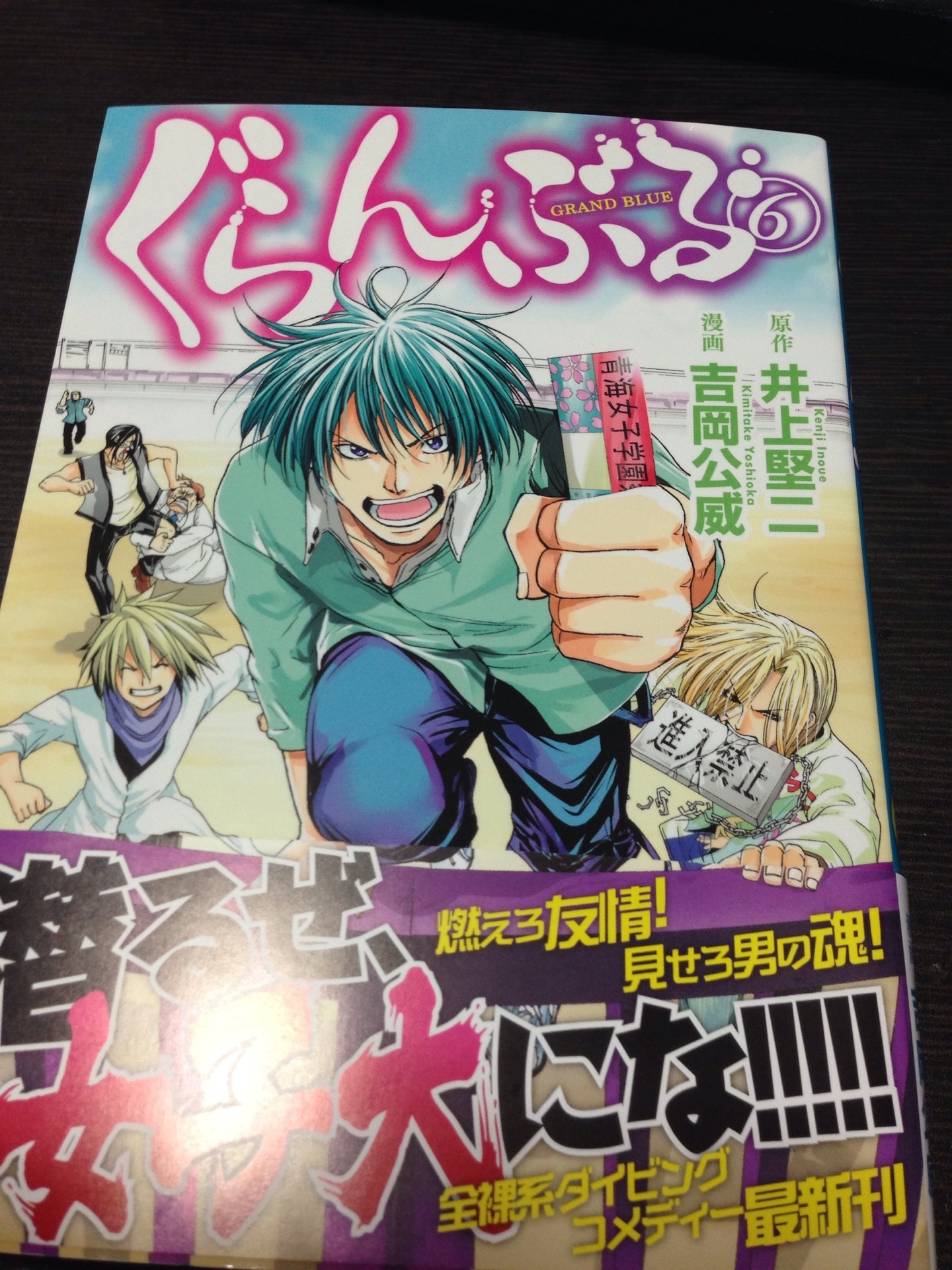 ぐらんぶる6巻 原作 井上堅二 漫画 吉岡公威 さんぶんのいち