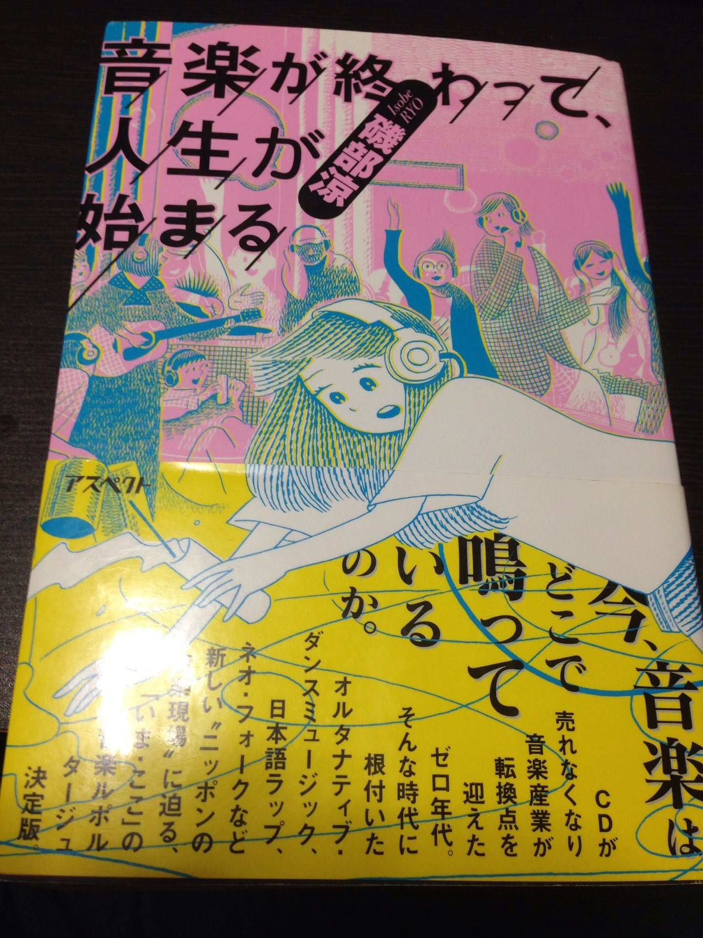 音楽が終わって 人生が始まる 磯部涼 さんぶんのいち